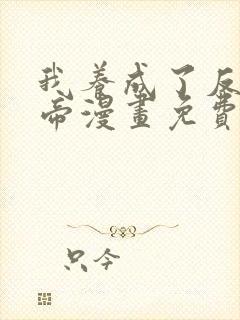 我养成了反派女帝漫画免费