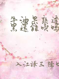 牛油果熟透了发黑还能吃吗