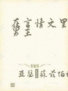 在言情文里撩直男主