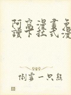 阿窝漫画免费阅读下拉式漫