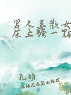 男人喜欢女人在床上骚一点吗