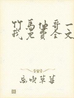 竹马他哥一直撩我免费全文阅读