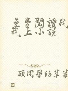 免费阅读我行让我上小说