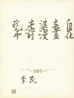 我老婆来自一千年前漫画在线免费