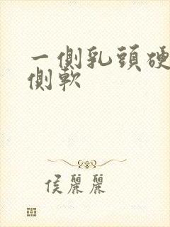 一侧乳头硬,一侧软