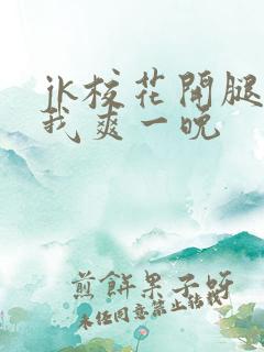 jk校花开腿让我爽一晚