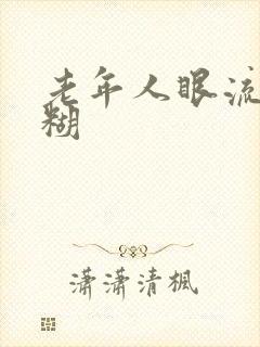 老年人眼流泪模糊