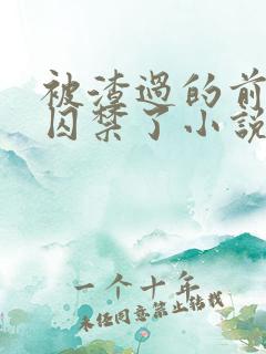 被渣过的前男友囚禁了小说免费