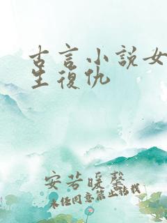 古言小说女主重生复仇