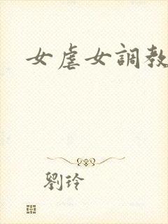 女虐女调教小说