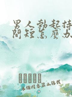 男人勃起持续时间短怎么办?