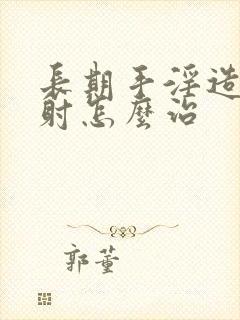 长期手淫造成早射怎么治