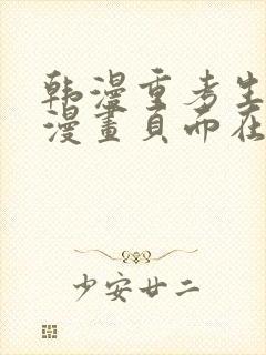 韩漫重考生免费漫画页面在线看