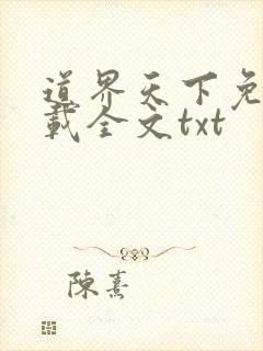 道界天下免费下载全文txt