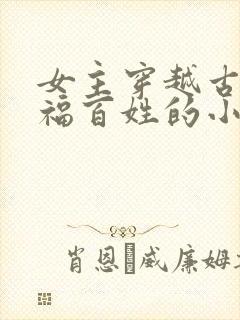 女主穿越古代造福百姓的小说