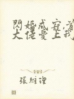 闪婚成宠,首富大佬爱上我