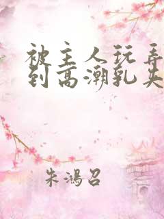 被主人玩弄调教到高潮乳夹男视频