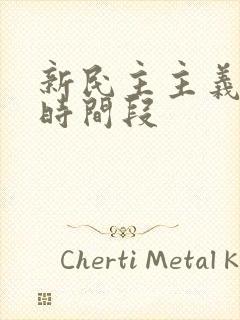 新民主主义革命时间段