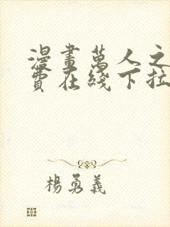 漫画万人之上免费在线下拉式观看