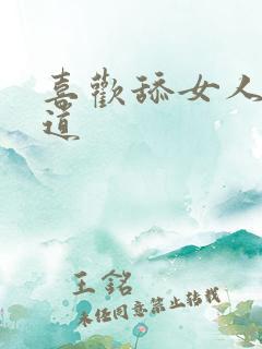 喜欢舔女人的阴道