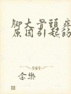 脚大骨头疼什么原因引起的