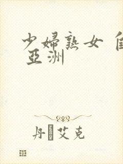 少妇熟女 自拍 亚洲