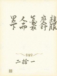 男人怎么亲女人下面最舒服