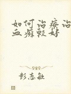 如何治疗治牛皮血癣较好