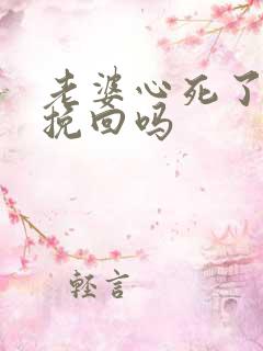 老婆心死了还能挽回吗