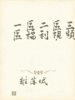 一区二区三区四区福利视频