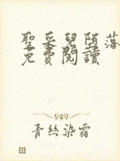 圣采儿堕落小说免费阅读