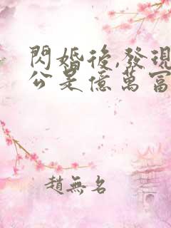 闪婚后,发现老公是亿万富豪