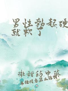 男性勃起硬一会就软了