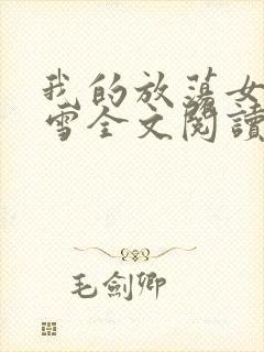 我的放荡女友小雪全文阅读