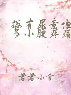 总有尿意但尿不多小腹疼痛