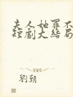 夫人她罪不至死短剧大结局