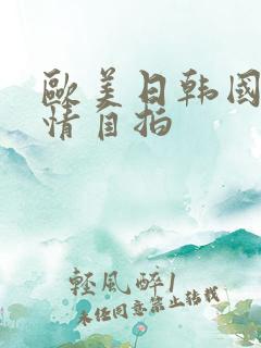 欧美日韩国产激情自拍