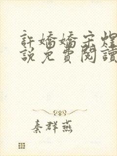 许娇娇宋煜泽小说免费阅读最新章节