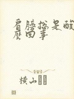 肩膀总是酸疼怎么回事