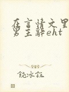 在言情文里撩直男主辞eht