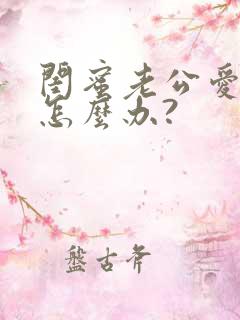 闺蜜老公爱上我怎么办?