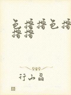 色撸撸色撸撸色撸撸