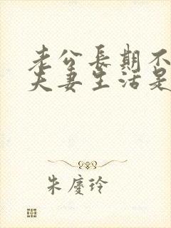 老公长期不愿过夫妻生活是什么原因