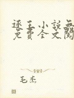 逐王小说无删减免费全文阅读