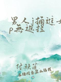 男人j捅进女人p无遮拦
