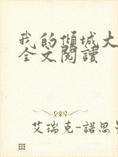 我的倾城大小姐全文阅读