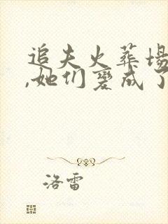 追夫火葬场不成,她们变成了病娇