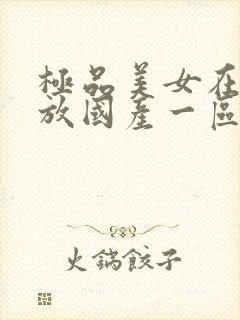 极品美女在线播放国产一区