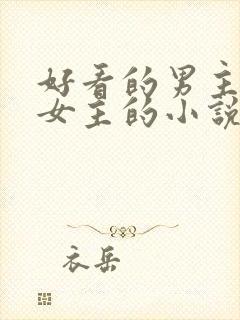 好看的男主暗恋女主的小说