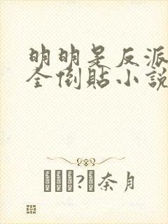 明明是反派女主全倒贴小说